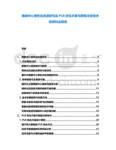 數(shù)據(jù)中心綠色化改造研究及PUE優(yōu)化方案與新型冷卻技術(shù)投資機(jī)會(huì)報(bào)告