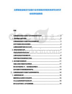 北美智能金融支付設(shè)備行業(yè)市場現(xiàn)狀供需關(guān)系研究分析評估投資收益報告