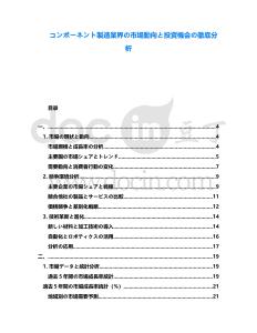 コンポーネント製造業(yè)界の市場動向と投資機(jī)會の徹底分析