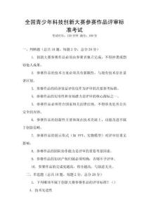 全國青少年科技創新大賽參賽作品評審標準考試