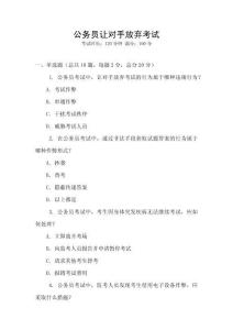 公務(wù)員讓對(duì)手放棄考試