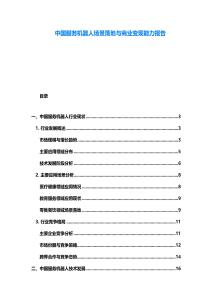 中國(guó)服務(wù)機(jī)器人場(chǎng)景落地與商業(yè)變現(xiàn)能力報(bào)告