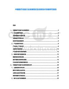 中國醫(yī)療設(shè)備行業(yè)發(fā)展現(xiàn)狀及創(chuàng)新技術(shù)突破研究報告