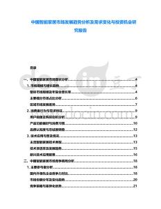 中國(guó)智能家居市場(chǎng)發(fā)展趨勢(shì)分析及需求變化與投資機(jī)會(huì)研究報(bào)告