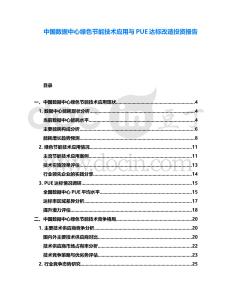 中國數(shù)據(jù)中心綠色節(jié)能技術(shù)應(yīng)用與PUE達(dá)標(biāo)改造投資報告