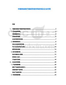 中國高端醫(yī)療器械帶量采購影響及企業(yè)對策