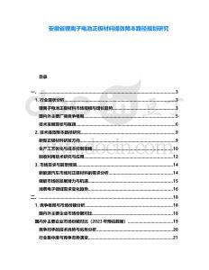 安徽省鋰離子電池正極材料提效降本路徑規(guī)劃研究