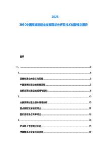 2025-2030中國高端制造業(yè)發(fā)展現(xiàn)狀分析及技術(shù)創(chuàng)新規(guī)劃報告