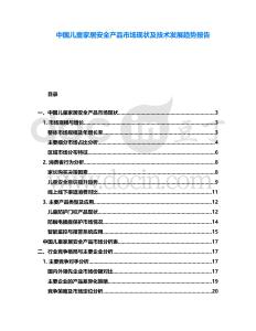 中國兒童家居安全產(chǎn)品市場現(xiàn)狀及技術(shù)發(fā)展趨勢報告