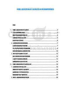 中國(guó)兒童語(yǔ)言培訓(xùn)行業(yè)現(xiàn)狀及未來(lái)發(fā)展預(yù)測(cè)報(bào)告