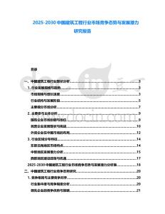2025-2030中國建筑工程行業(yè)市場競爭態(tài)勢與發(fā)展?jié)摿ρ芯繄蟾?><span id=