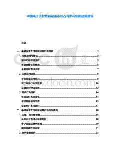 中國電子支付終端設(shè)備市場占有率與創(chuàng)新趨勢報(bào)告