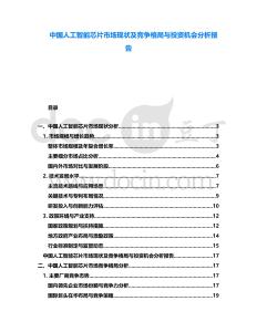 中國人工智能芯片市場現(xiàn)狀及競爭格局與投資機(jī)會分析報告