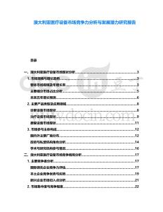 澳大利亞醫(yī)療設(shè)備市場競爭力分析與發(fā)展?jié)摿ρ芯繄蟾?><span id=