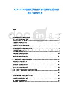 2025-2030中國鋼鐵冶煉行業(yè)市場供需分析及投資評估規(guī)劃分析研究報(bào)告