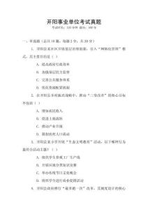開陽事業單位考試真題