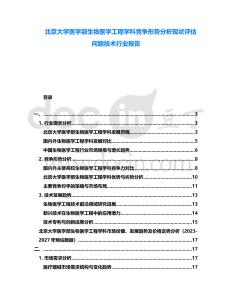 北京大學(xué)醫(yī)學(xué)部生物醫(yī)學(xué)工程學(xué)科競爭形勢分析現(xiàn)狀評估問題技術(shù)行業(yè)報告