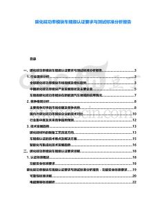 碳化硅功率模塊車規(guī)級認證要求與測試標準分析報告