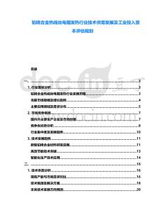 鉑銠合金熱線絲電阻發(fā)熱行業(yè)技術(shù)供需發(fā)展及工業(yè)投入資本評(píng)估規(guī)劃