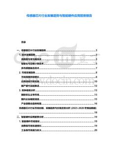 傳感器芯片行業(yè)發(fā)展趨勢(shì)與智能硬件應(yīng)用前景報(bào)告