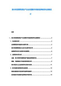 澳大利亞葡萄酒生產企業(yè)在國際市場的品牌差異化戰(zhàn)略設計
