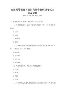 全國高等教育烏茲別克語專業四級考試大綱及試題