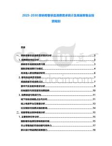 2025-2030摩納哥奢侈品消費(fèi)需求統(tǒng)計(jì)及高端零售業(yè)投資規(guī)劃