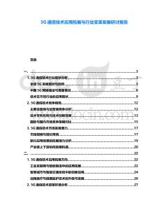 5G通信技術(shù)應(yīng)用拓展與行業(yè)變革發(fā)展研討報(bào)告