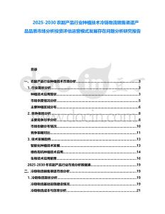 2025-2030農副產品行業(yè)種植技術冷鏈物流銷售渠道產品品質市場分析投資評估運營模式發(fā)展存在問題分析研究報告