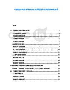 中國(guó)醫(yī)療美容市場(chǎng)分析及消費(fèi)趨勢(shì)與投資前景研究報(bào)告