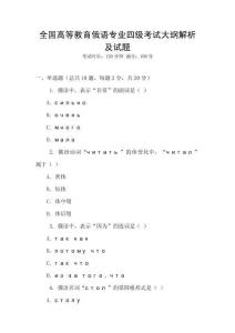 全國高等教育俄語專業四級考試大綱解析及試題