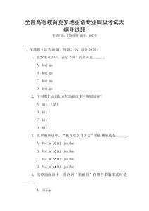 全國高等教育克羅地亞語專業(yè)四級考試大綱及試題