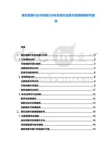 餐飲管理行業(yè)市場潛力分析及餐飲運(yùn)營與管理措施研究報(bào)告