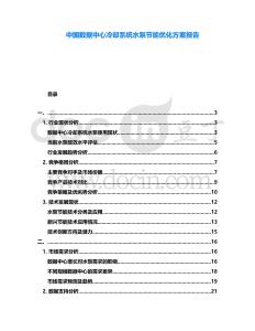 中國數(shù)據(jù)中心冷卻系統(tǒng)水泵節(jié)能優(yōu)化方案報告