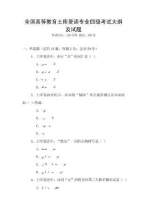全國高等教育土庫曼語專業四級考試大綱及試題