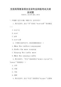 全國高等教育塔吉克語專業四級考試大綱及試題