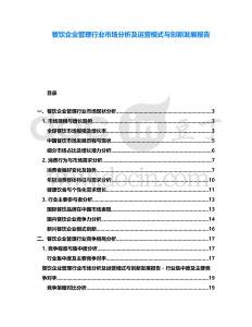餐飲企業(yè)管理行業(yè)市場分析及運營模式與創(chuàng)新發(fā)展報告