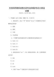 全國(guó)高等教育捷克語(yǔ)專業(yè)四級(jí)考試大綱及試題