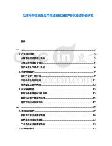 功率半導(dǎo)體器件應(yīng)用領(lǐng)域拓展及國(guó)產(chǎn)替代投資價(jià)值研究