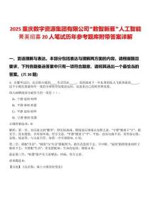 2025重慶數(shù)字資源集團(tuán)有限公司“數(shù)智新雁”人工智能菁英招募20人筆試歷年參考題庫附帶答案詳解