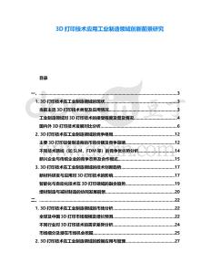 3D打印技術(shù)應(yīng)用工業(yè)制造領(lǐng)域創(chuàng)新前景研究