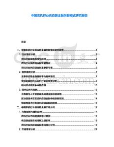 中國農機行業供應鏈金融創新模式研究報告