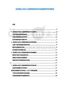 全球離心式化工流程泵密封技術(shù)發(fā)展趨勢專項報告