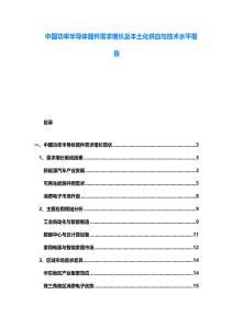 中國功率半導體器件需求增長及本土化供應(yīng)與技術(shù)水平報告