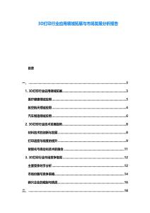 3D打印行業(yè)應(yīng)用領(lǐng)域拓展與市場(chǎng)發(fā)展分析報(bào)告