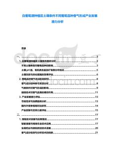 白葡萄酒種植區土壤條件不同葡萄品種香氣形成產業發展潛力分析