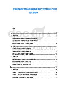 玻璃微珠增強環(huán)氧涂層鋼板防腐蝕施工規(guī)范及海上石油平臺工程標準