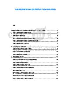 中國生物降解塑料市場消費趨勢與產(chǎn)能布局分析報告