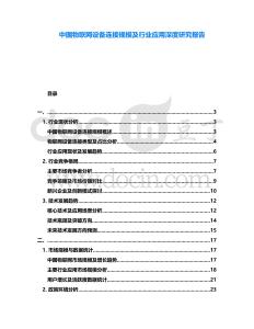 中國物聯(lián)網(wǎng)設(shè)備連接規(guī)模及行業(yè)應(yīng)用深度研究報(bào)告