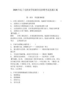 2024年扎蘭屯職業(yè)學(xué)院輔導(dǎo)員招聘考試真題匯編附答案詳解